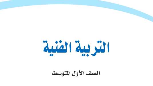 حل كتاب التربية الفنية اول متوسط الفصل الثاني 1447