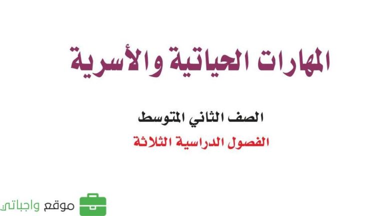 اوراق عمل المهارات الحياتية والاسرية ثاني متوسط الفصل الثاني 1446