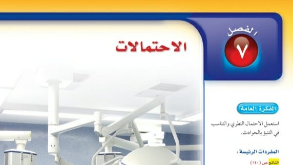 حل الفصل السابع الاحتمالات رياضيات ثاني متوسط ف2 1446