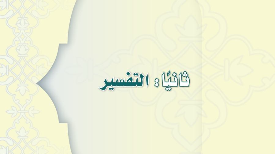 حل كتاب التفسير ثالث متوسط الفصل الثاني 1447