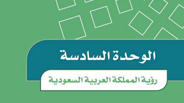 حل الوحدة السادسة رؤية المملكة العربية السعودية 1447