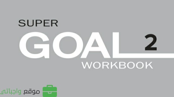 حل كتاب النشاط انجليزي ثاني متوسط ف2 super goal