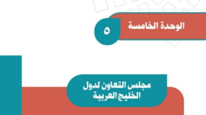 حل الوحدة الخامسة مجلس التعاون لدول الخليج العربية اجتماعيات ثاني متوسط ف2 1447