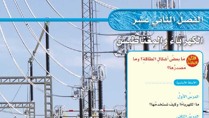 حل الفصل 12 الكهرباء والمغناطيس علوم سادس ابتدائي ف2 1447