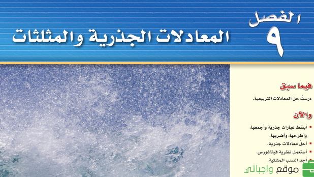 حل الفصل التاسع المعادلات الجذرية والمثلثات رياضيات ثالث متوسط ف2 1446