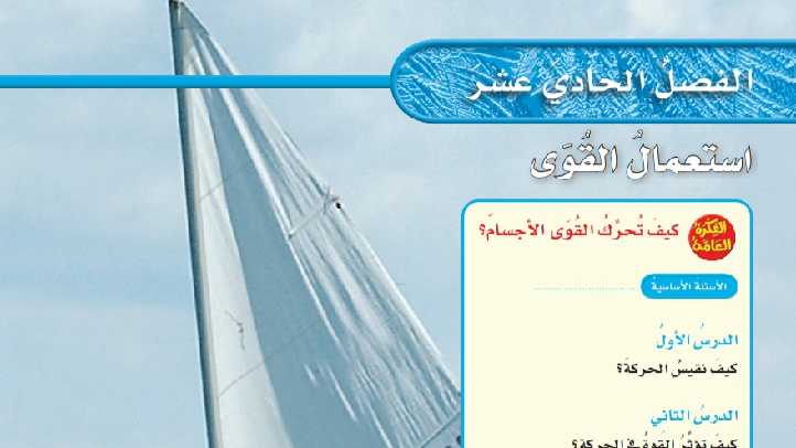 حل الفصل 11 استعمال القوى علوم سادس ابتدائي ف2 1447