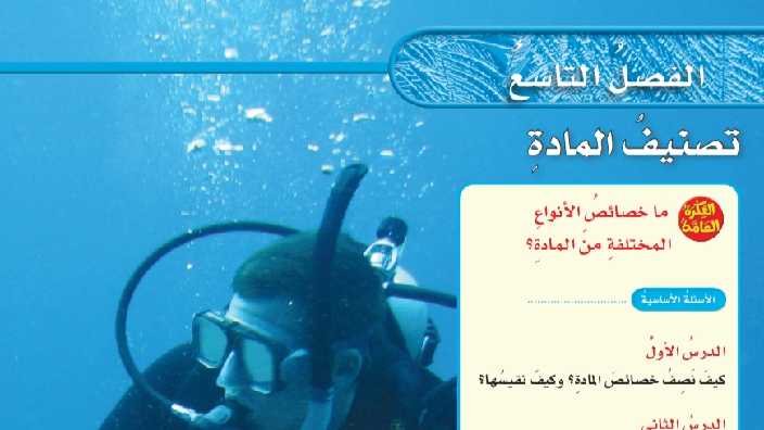 حل الفصل التاسع تصنيف المادة علوم سادس ابتدائي ف2 1446
