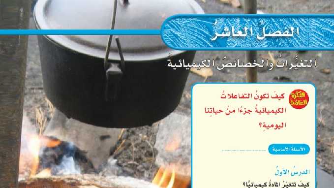 حل علوم الفصل العاشر التغيرات والخصائص الكيميائية سادس ابتدائي ف2 1446