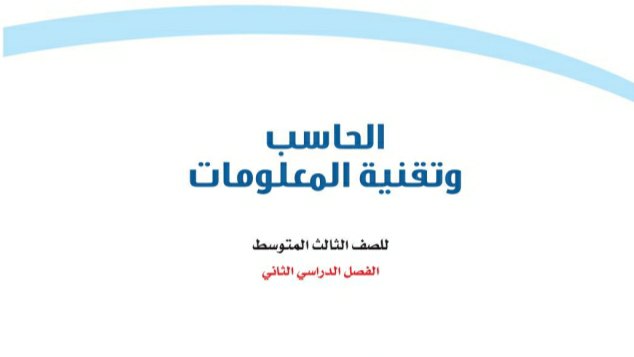 حل كتاب الحاسب ثالث متوسط الفصل الثاني 1446