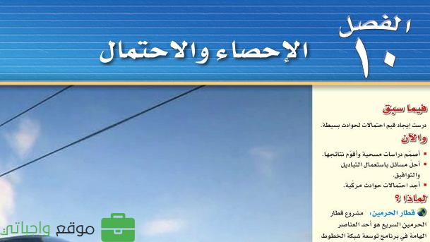 حل رياضيات الفصل العاشر الإحصاء والاحتمال ثالث متوسط ف2 1444