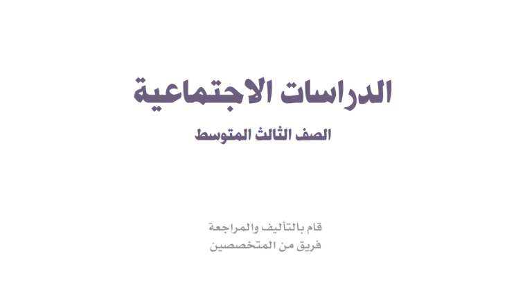 حل كتاب الاجتماعيات ثالث متوسط ف2 الفصل الثاني 1447 كاملا