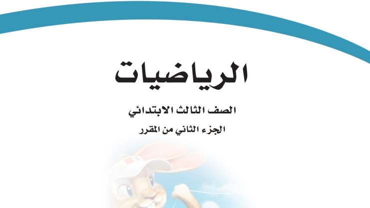 حل كتاب الرياضيات ثالث ابتدائي الفصل الثاني 1447