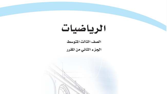 حل كتاب الرياضيات ثالث متوسط الفصل الثاني 1446