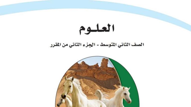حل كتاب العلوم ثاني متوسط الفصل الثاني 1447