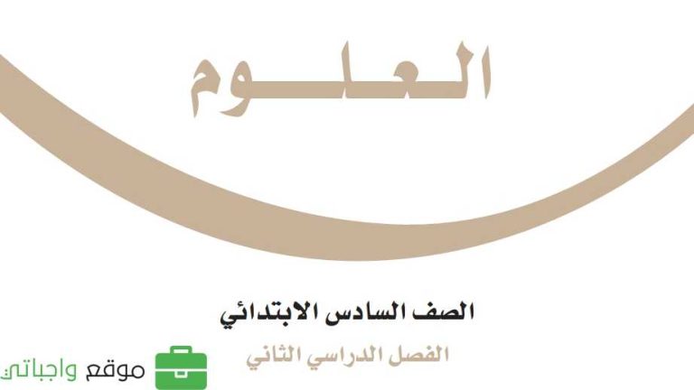حل كتاب العلوم سادس ابتدائي الفصل الثاني 1447