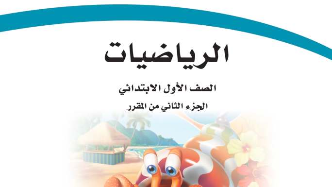 حل كتاب الرياضيات اول ابتدائي ف2 الفصل الثاني 1447 كاملا