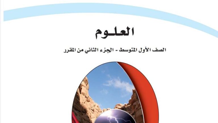 حل كتاب العلوم اول متوسط ف2 الفصل الثاني 1447