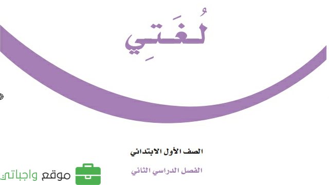 حل كتاب لغتي اول ابتدائي الفصل الثاني 1447