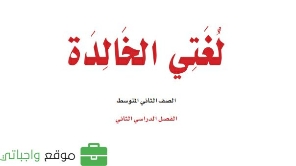 حل كتاب لغتي ثاني متوسط ف2 الفصل الثاني 1447