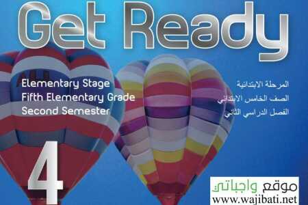حل كتاب الانجليزي get ready خامس ابتدائي ف2 الفصل الثاني