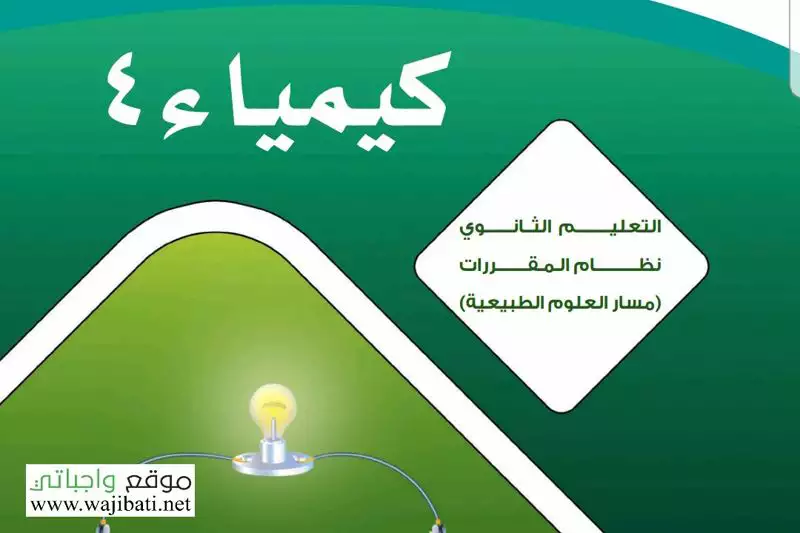 توزيع كيمياء 4 مقررات 1442