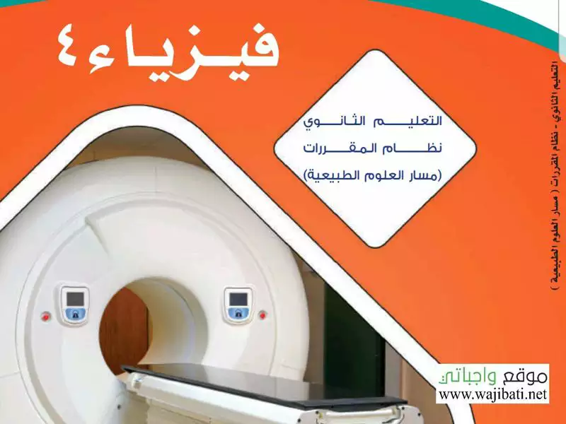 توزيع مادة الفيزياء 4 مقررات 1442