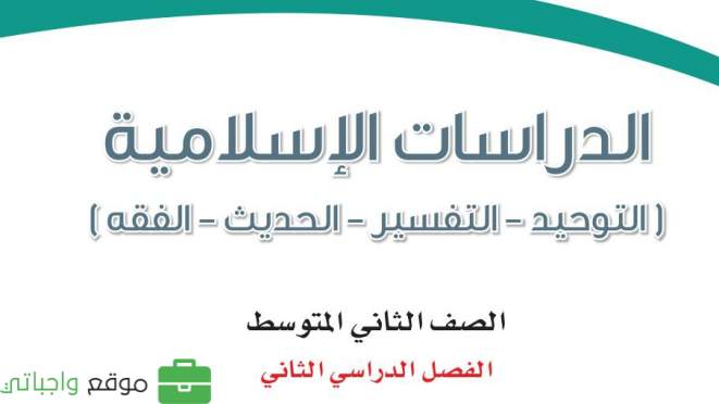 اوراق عمل دراسات إسلامية ثاني متوسط الفصل الثاني 1446