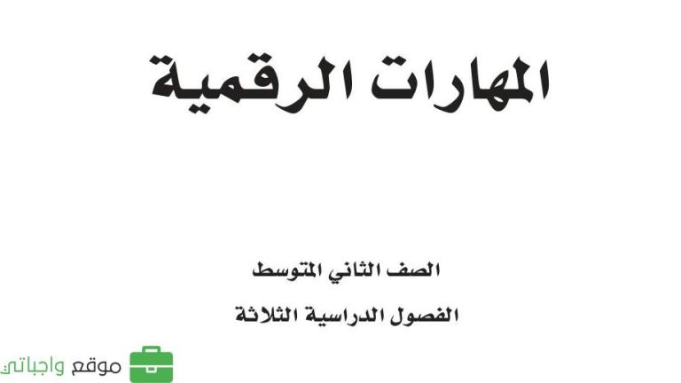 توزيع المهارات الرقمية ثاني متوسط الفصل الثاني 1447