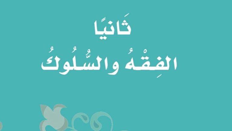 اختبار الفقه ثاني ابتدائي ف2 الفصل الثاني 1443