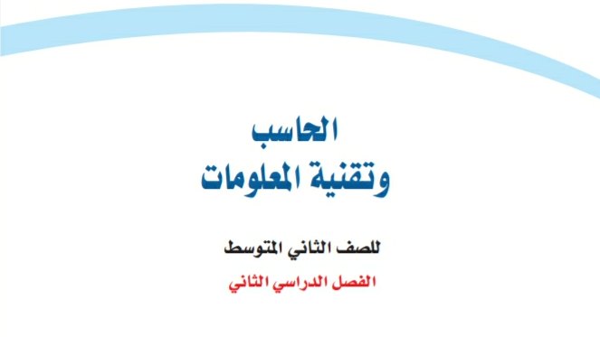 اختبار حاسب ثاني متوسط ف2 الفصل الثاني 1445