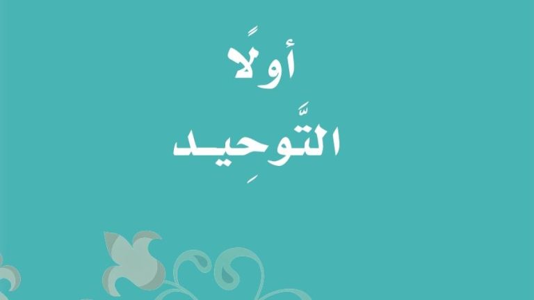 تحضير توحيد ثالث ابتدائي ف2 الفصل الثاني 1441