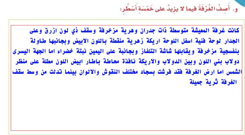 اصف الغرفة فيما لا يزيد عن خمسة اسطر موقع واجباتي