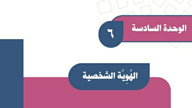 حل الوحدة السادسة الهوية الشخصية اجتماعيات اول متوسط ف2 1447