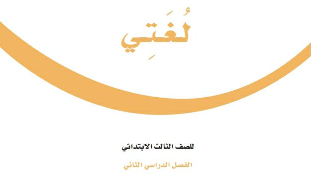 اختبار لغتي ثالث ابتدائي ف2 الفصل الثاني 1447