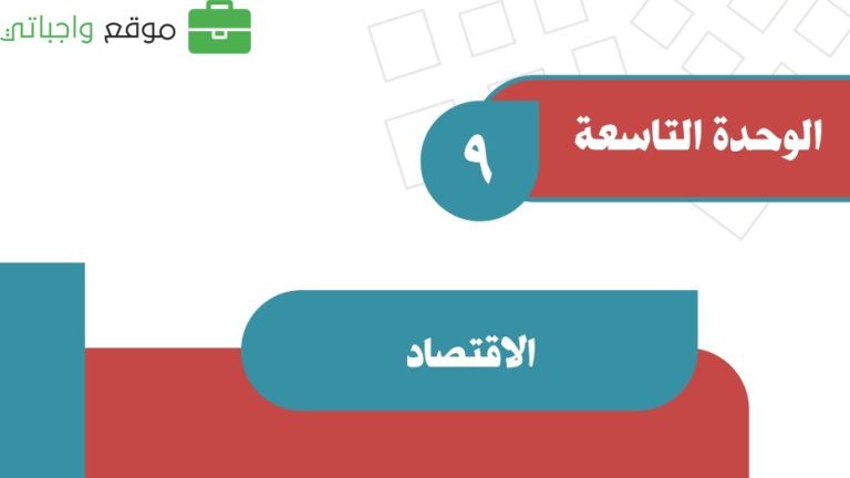 حل الوحدة التاسعة الاقتصاد اجتماعيات ثاني متوسط ف2 1447