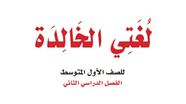 اختبار لغتي اول متوسط ف2 الفصل الثاني 1447