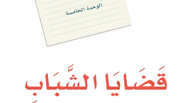 حل لغتي ثاني متوسط الوحدة الخامسة قضايا الشباب ف2 1447