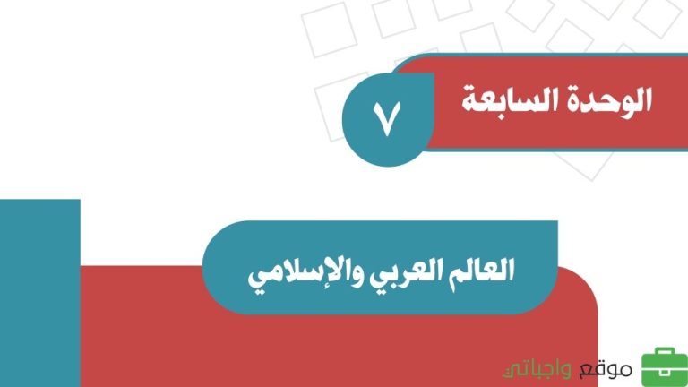 حل الوحدة السابعة العالم العربي والاسلامي اجتماعيات ثاني متوسط ف2 1447