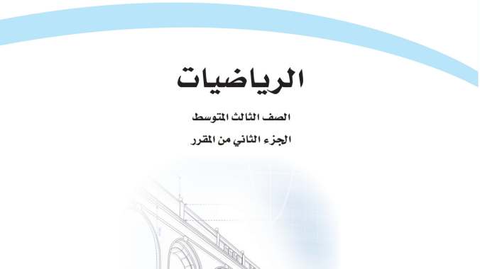اختبار رياضيات ثالث متوسط ف2 الفصل الثاني 1447