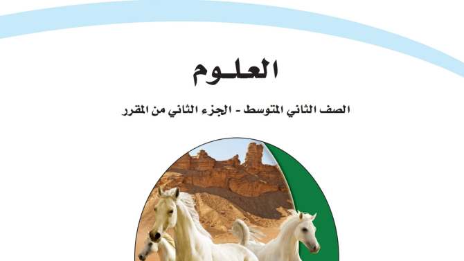 اختبار علوم ثاني متوسط ف2 الفصل الثاني 1447