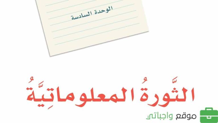 حل لغتي الوحدة السادسة الثورة المعلوماتية ثالث متوسط ف2 1447