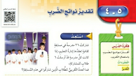 شرح درس تقدير نواتج الضرب للصف الرابع الابتدائي ف1