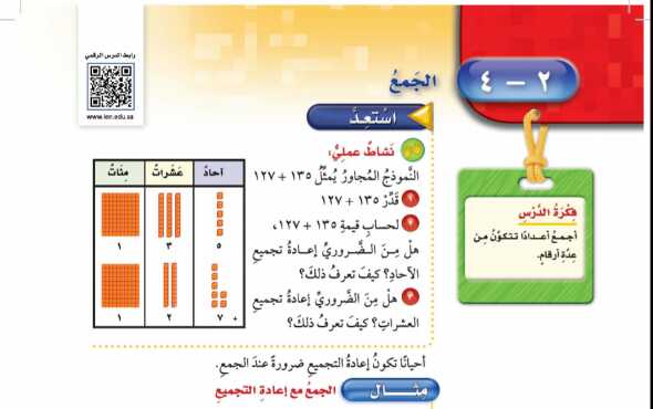 شرح درس الجمع للصف الرابع الابتدائي ف1