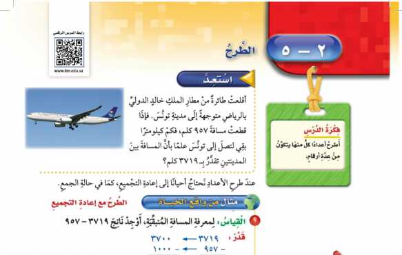 شرح درس الطرح للصف الرابع الابتدائي ف1