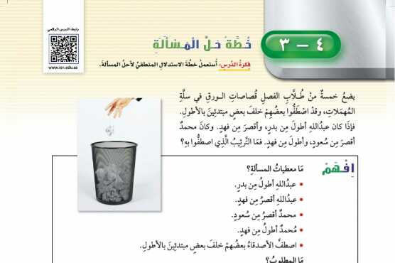 شرح درس خطة حل المسألة استعمل خطة الاستدلال المنطقي للصف الرابع الابتدائي ف1