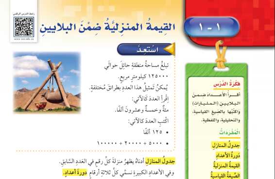 شرح درس القيمة المنزلية ضمن البلايين للصف الخامس الابتدائي ف1