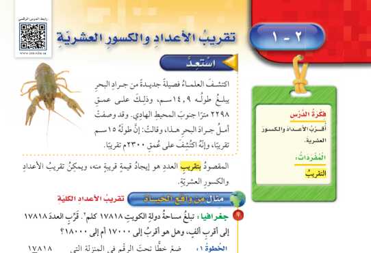 شرح درس تقريب الاعداد والكسور العشرية للصف الخامس الابتدائي ف1