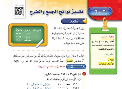 شرح درس تقدير نواتح الجمع والطرح للصف الخامس الابتدائي ف1
