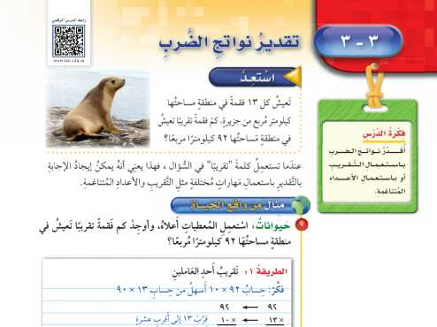 شرح درس تقدير نواتج الضرب للصف الخامس الابتدائي ف1
