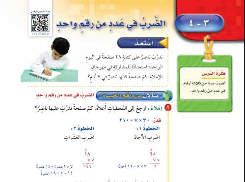 شرح درس الضرب في عدد من رقم واحد للصف الخامس الابتدائي ف1